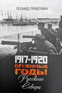 Book cover - 1917–1920: Fiery Years of the Russian North (black and white photo with title text in white and red)