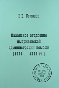 Book cover - Kazan Section of the ARA 1921-1923 (black text on green background)