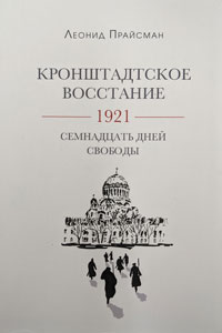 Book cover - Kronstadt Uprising 1921 (black text and illustration on white background)